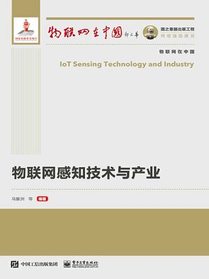 cover image of 物联网感知技术与产业